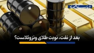 بعد از نفت، نوبت طلای ونزوئلاست؟