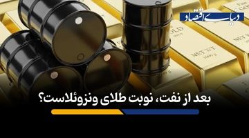 بعد از نفت، نوبت طلای ونزوئلاست؟