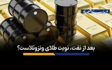 بعد از نفت، نوبت طلای ونزوئلاست؟