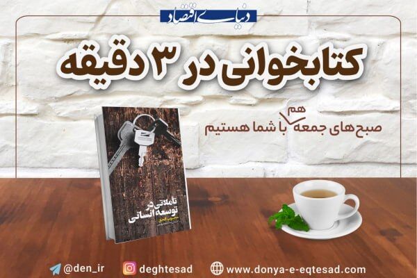 معرفی کتاب: «تأملاتی در توسعه انسانی»