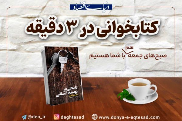 معرفی کتاب: «تأملاتی در توسعه انسانی»