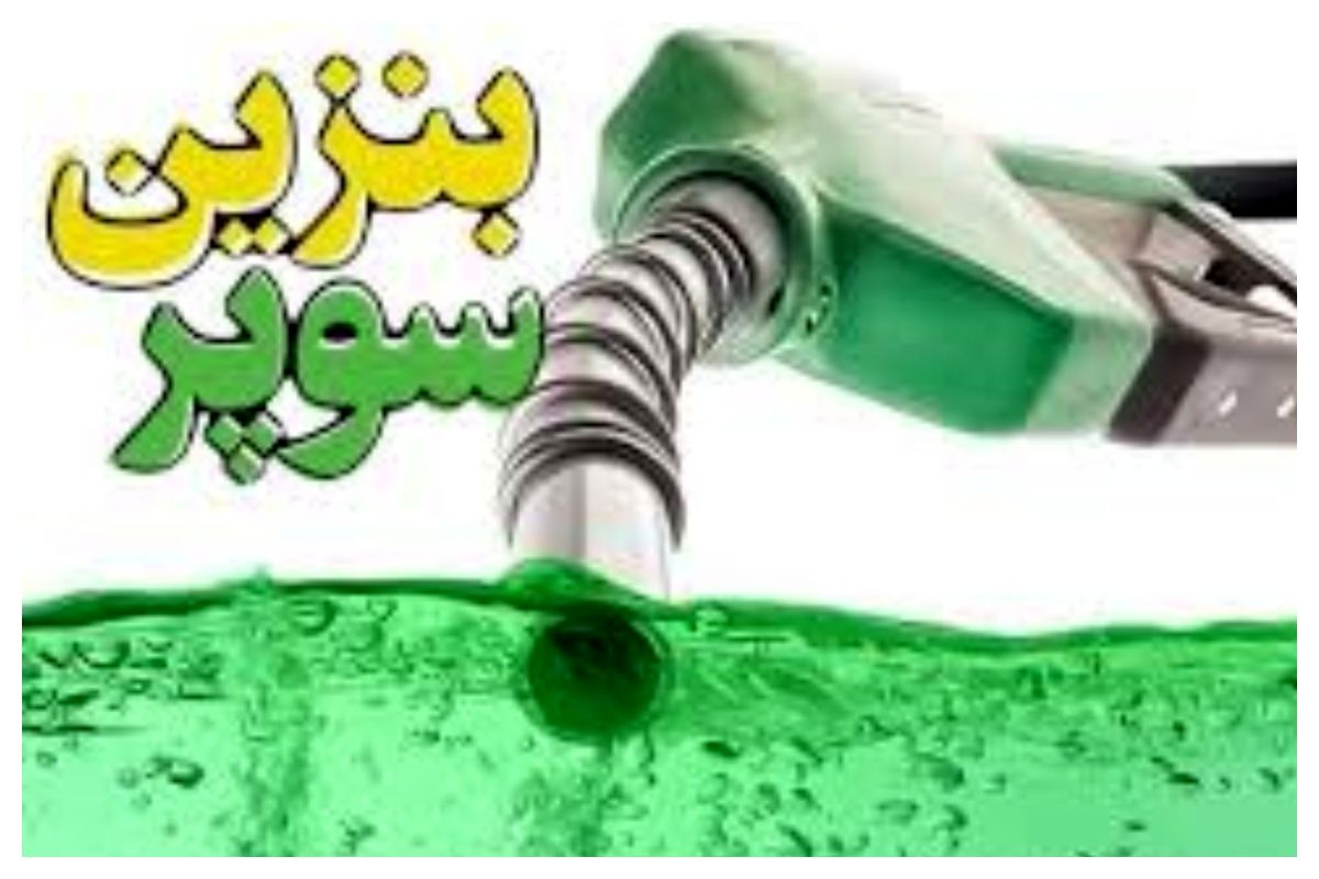 بخش خصوصی به زودی وارد عرصه واردات و توزیع بنزین سوپر میشود