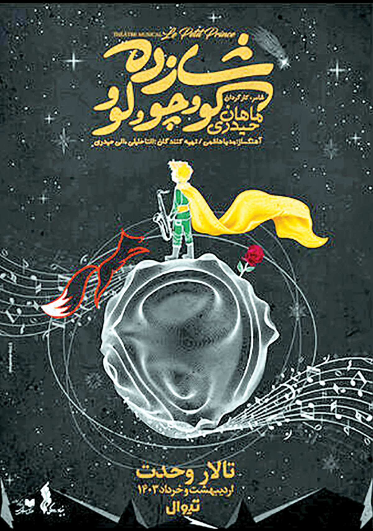 اجرای موزیکال «شازده کوچولو» در تالار وحدت