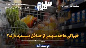 خوراکی‌ها چه سهمی از حداقل دستمزد دارند؟