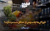 خوراکی‌ها چه سهمی از حداقل دستمزد دارند؟
