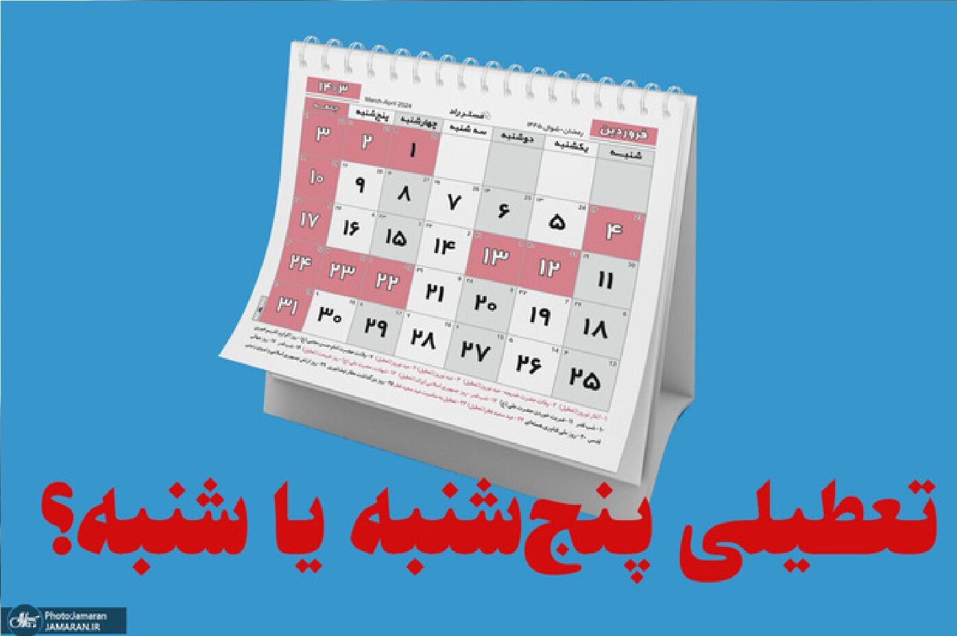 تعطیلی پنج‌شنبه‌‌ها نزدیک است!