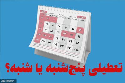 تعطیلی پنج‌شنبه‌‌ها نزدیک است!