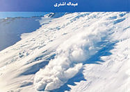 «از حس برف تا خطر بهمن» در بازار کتاب