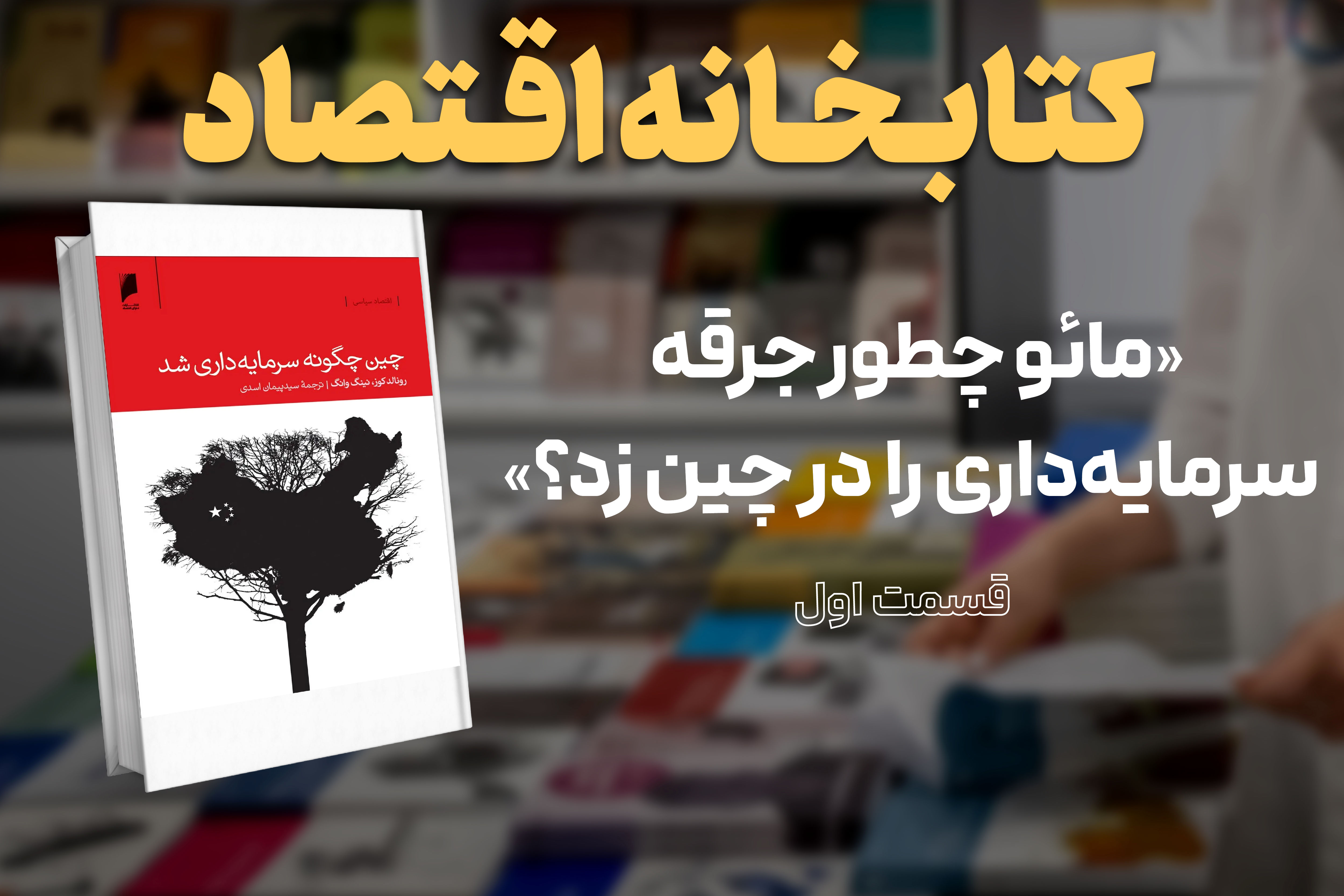 مائو چطور جرقه سرمایه‌داری را در چین زد؟
