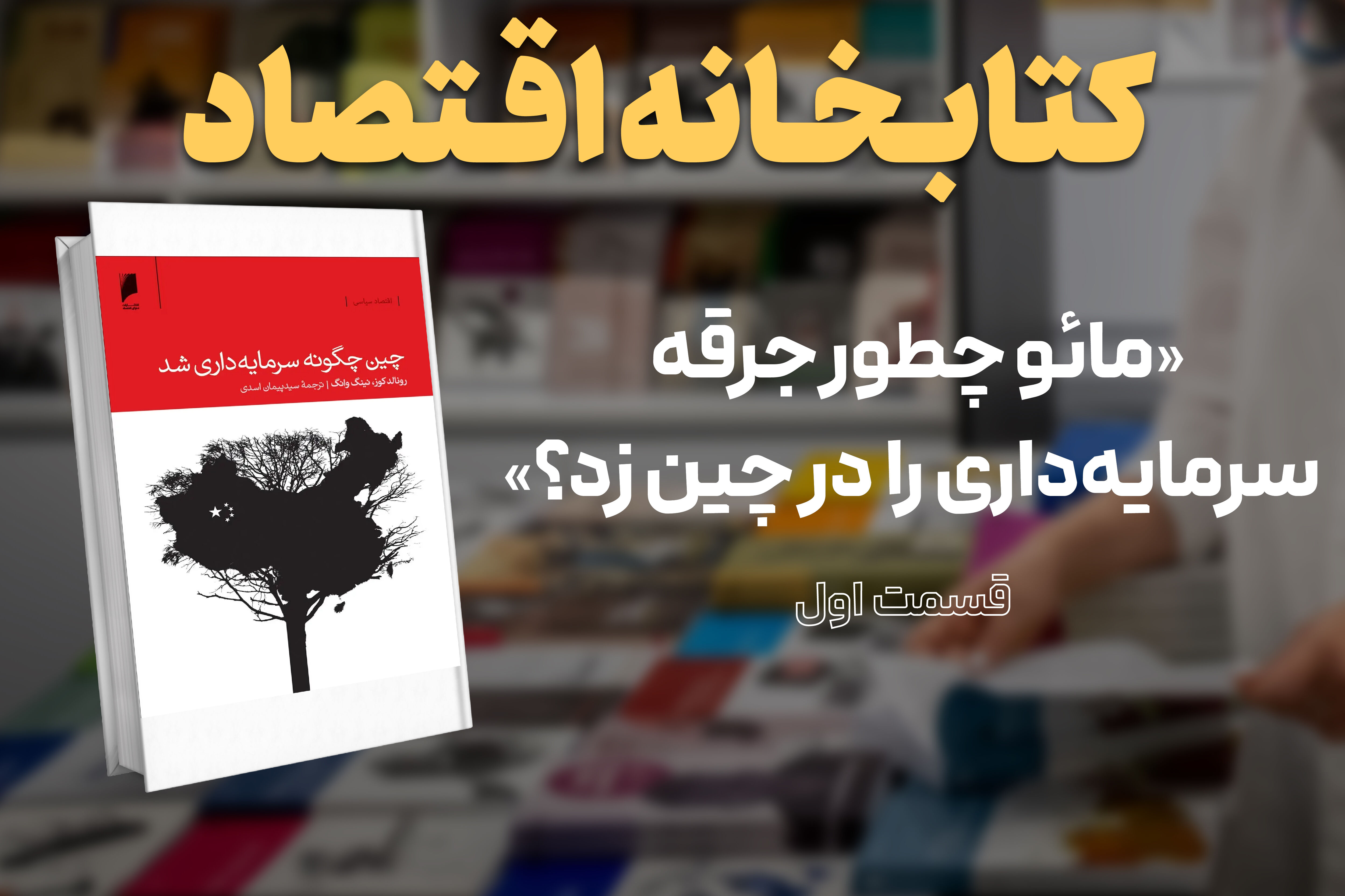 مائو چطور جرقه سرمایه‌داری را در چین زد؟
