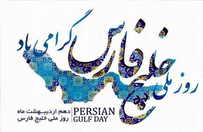 سفارت روسیه: روز ملی خلیج فارس مبارک باد
