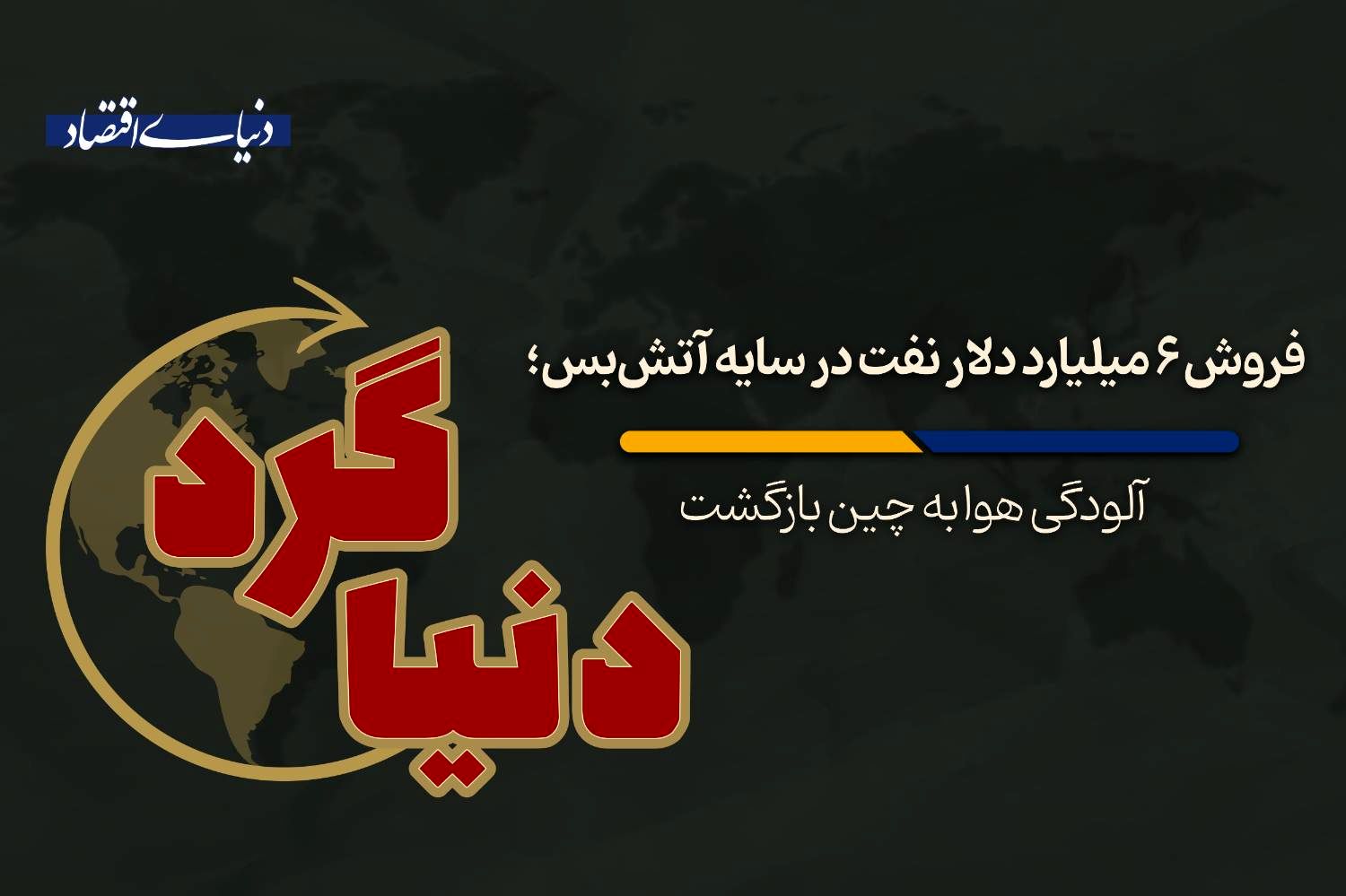 آلودگی هوا به چین بازگشت