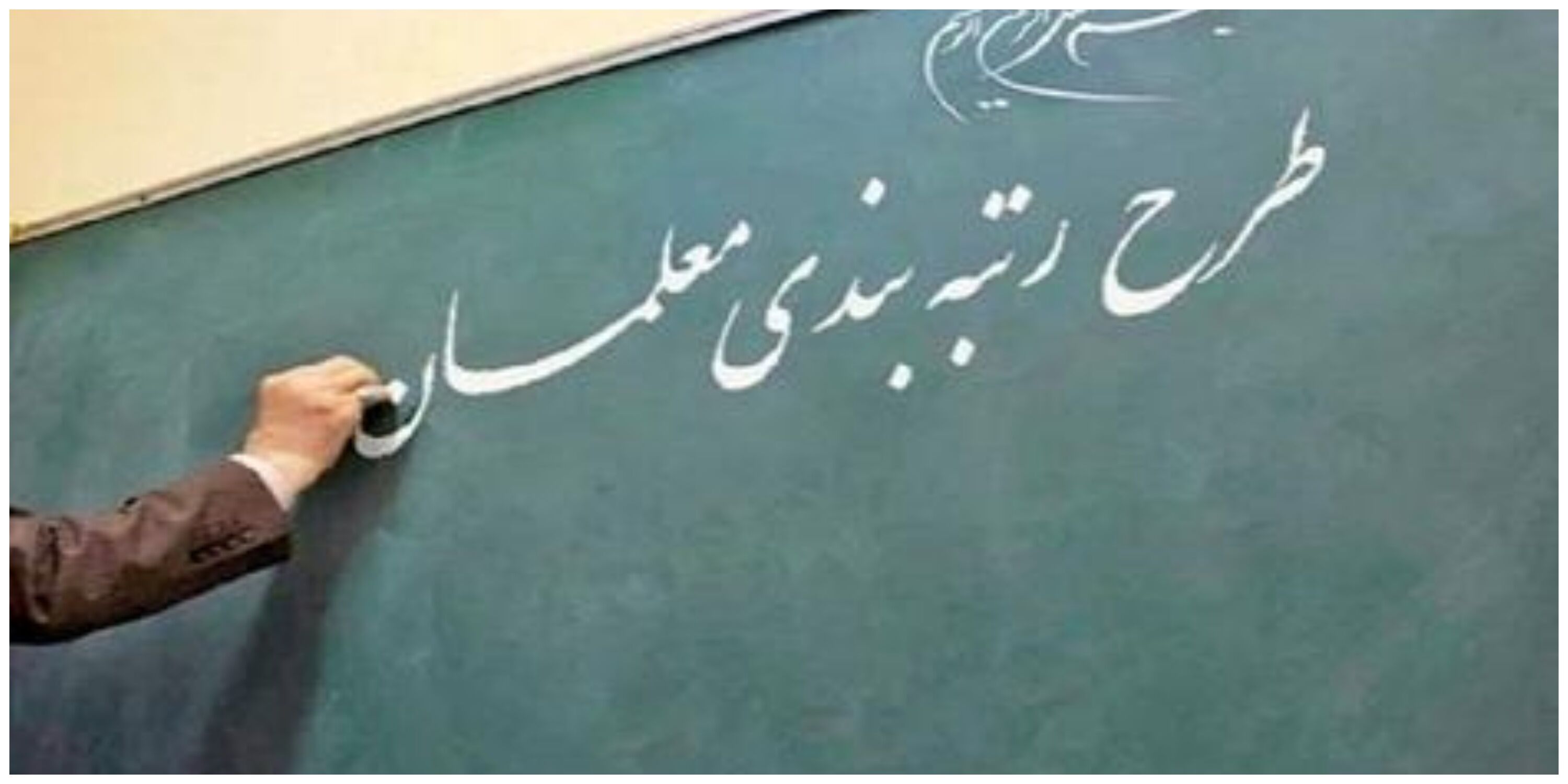  خبر مهم آموزش و پرورش برای معلمان فاقد رتبه 