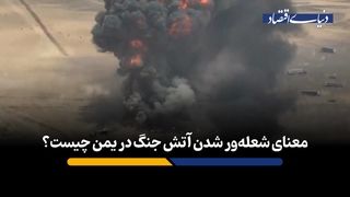 معنای شعله‌ور شدن آتش جنگ در یمن چیست؟