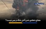 معنای شعله‌ور شدن آتش جنگ در یمن چیست؟