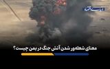 معنای شعله‌ور شدن آتش جنگ در یمن چیست؟