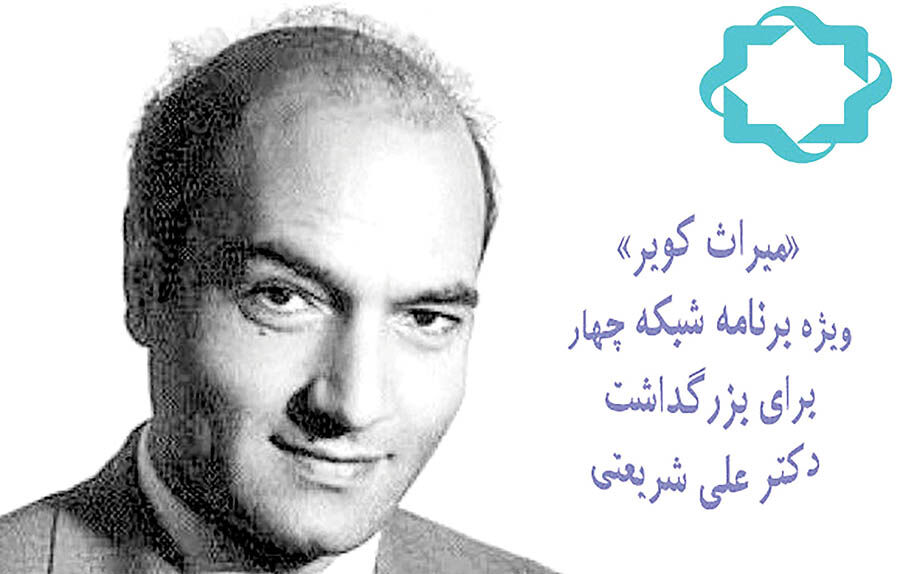 ویژه برنامه دکتر علی شریعتی روی آنتن شبکه 4