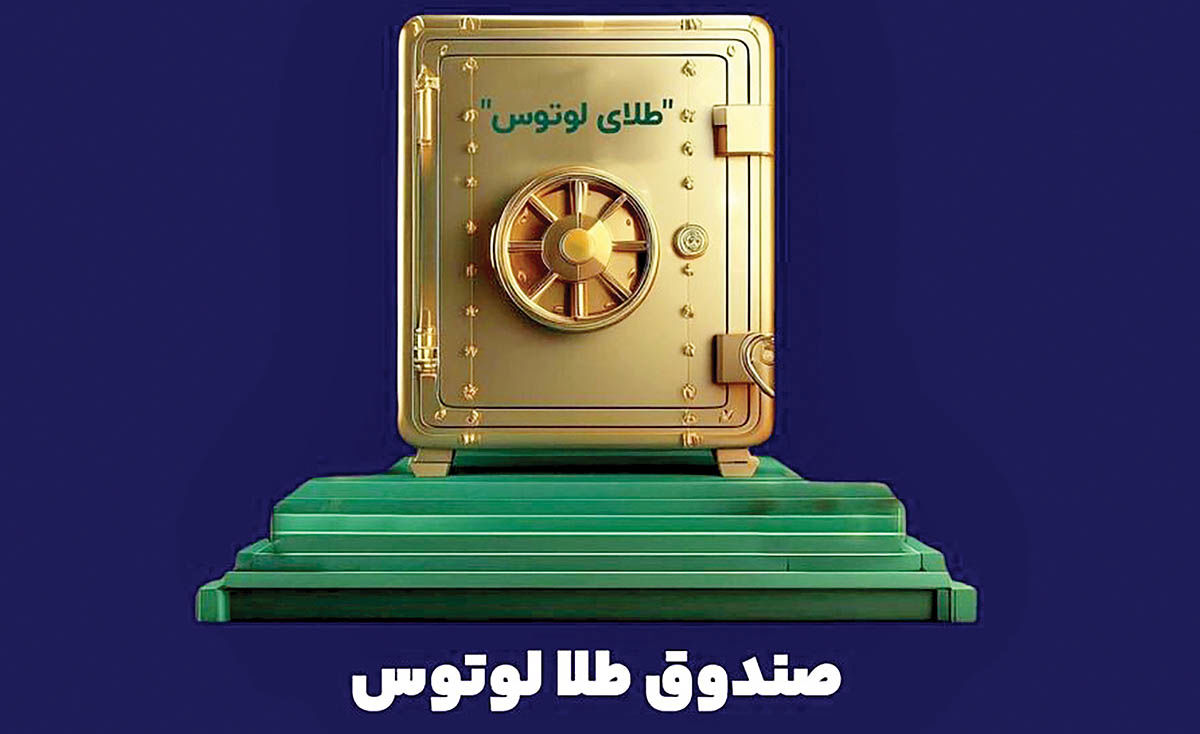 لوتوس پارسیان؛ پیشگام نوآوری در ابزارهای مالی مبتنی بر طلا