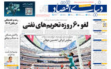 نسخه کامل شماره امروز روزنامه «دنیای‌ اقتصاد» را اینجا بخوانید