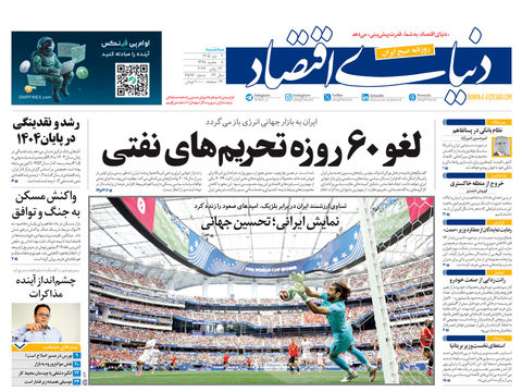 نسخه کامل شماره امروز روزنامه «دنیای‌ اقتصاد» را اینجا بخوانید