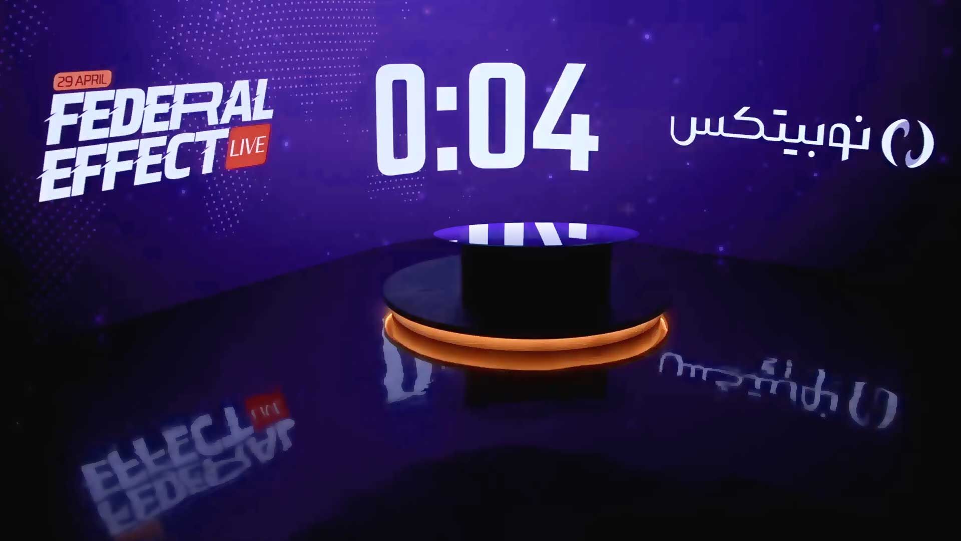 نوبیتکس پنجمین «فدرال افکت» را برگزار کرد؛ نرخ بهره آمریکا زیر سایه نفت، سیاست و بازارهای پرریسک ثابت ماند