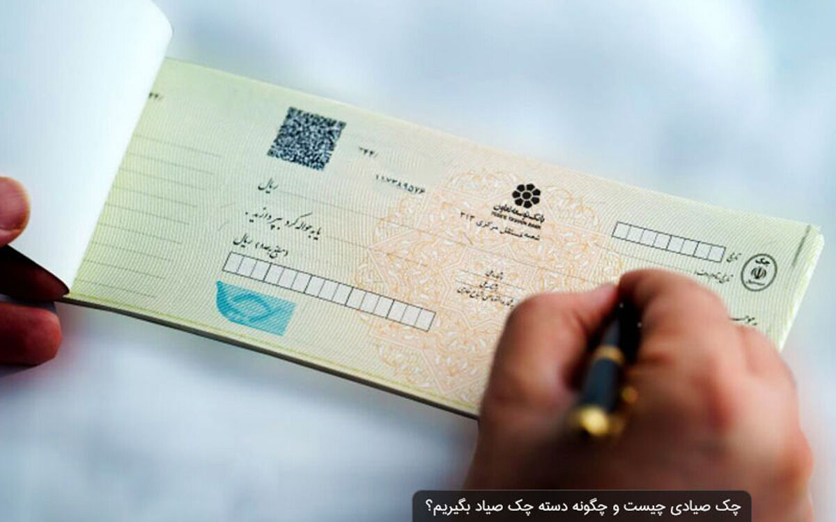 دستورالعمل مربوط به اصلاحات قانون چک به شبکه بانکی کشور ابلاغ شد