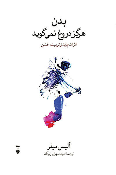 تشریح اثرات پایدار تربیت خشن  در یک کتاب 