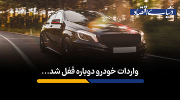 واردات خودرو دوباره قفل شد