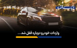 واردات خودرو دوباره قفل شد
