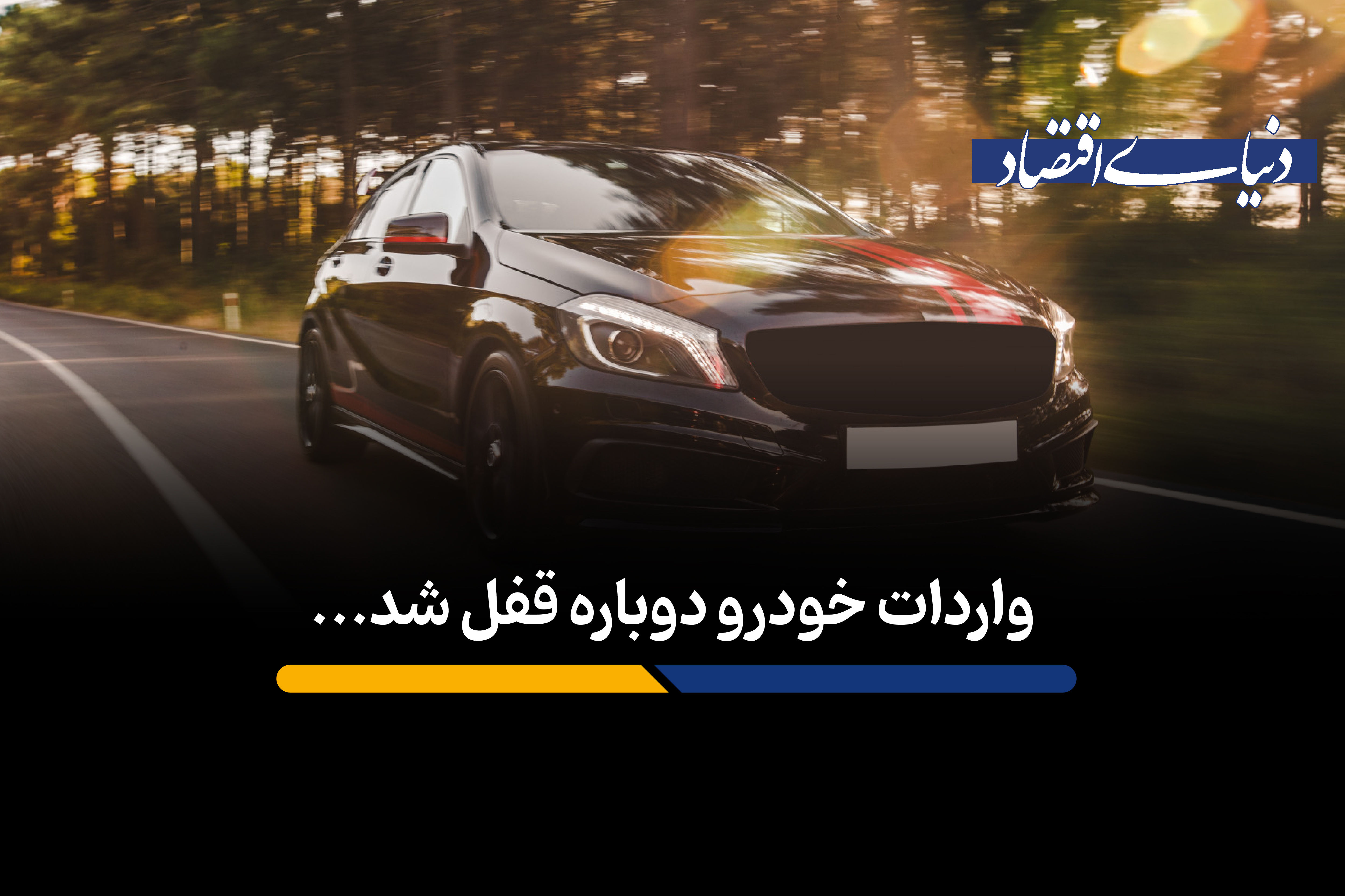 واردات خودرو دوباره قفل شد