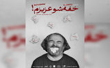 آغاز اجرای «خفه‌شو عزیزم!» در خانه نمایش دا