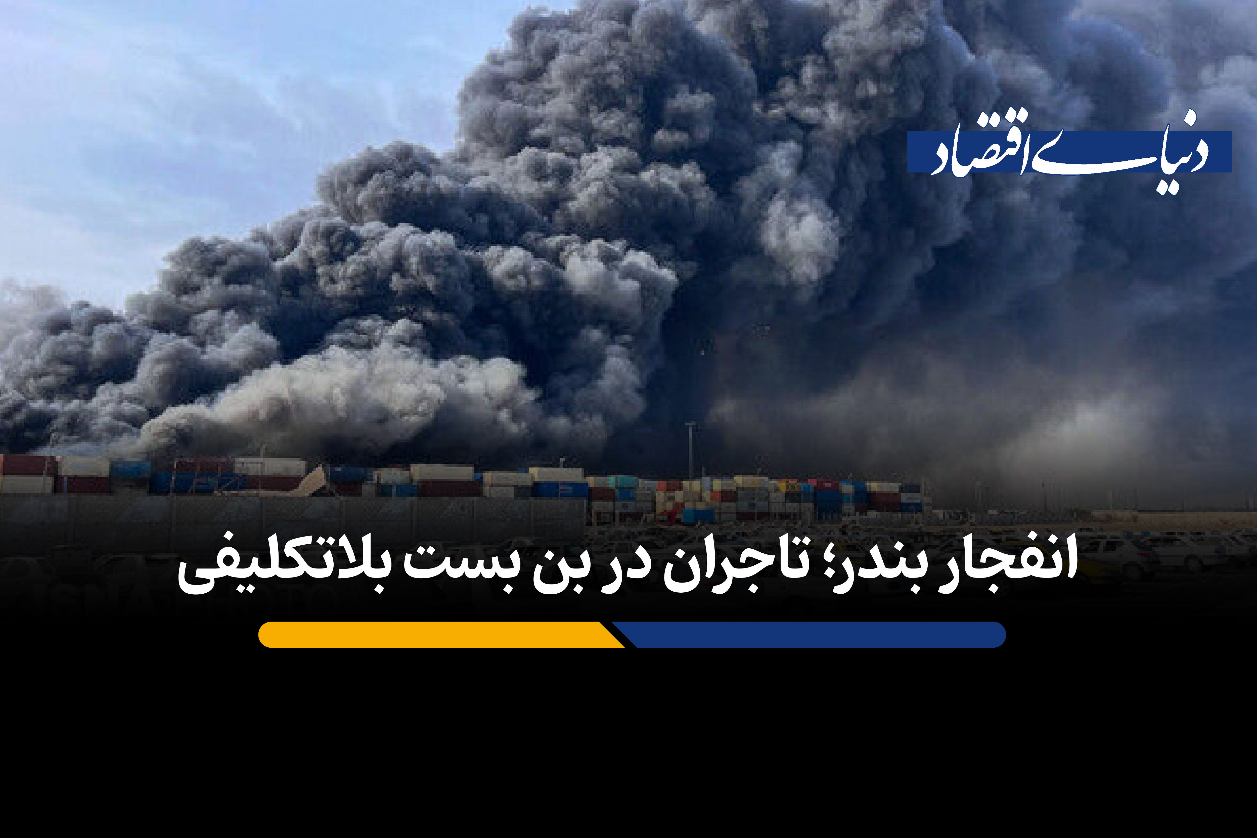 انفجار بندر؛ تاجران در بن بست بلاتکلیفی