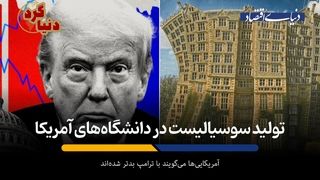 تولید سوسیالیست در دانشگاه‌های آمریکا