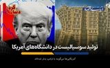 تولید سوسیالیست در دانشگاه‌های آمریکا