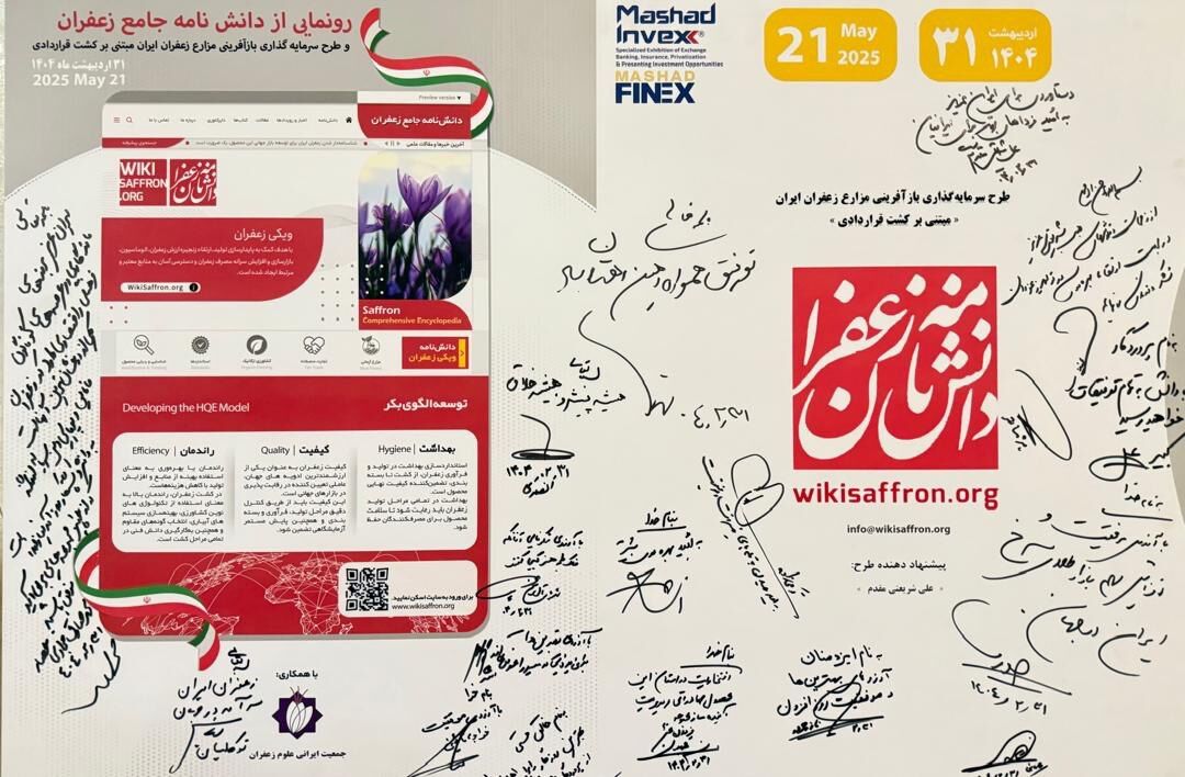 زعفران؛ میهمان ویژه نمایشگاه «فرصت‌های سرمایه‌گذاری مشهد »