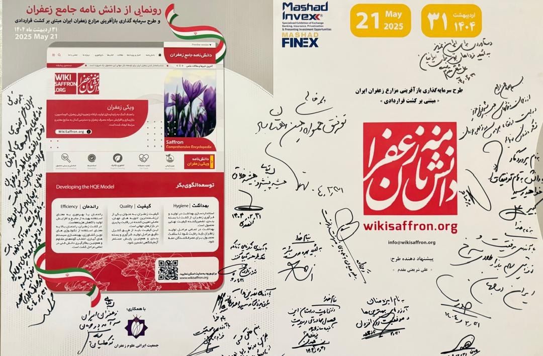 زعفران؛ میهمان ویژه نمایشگاه «فرصت‌های سرمایه‌گذاری مشهد »