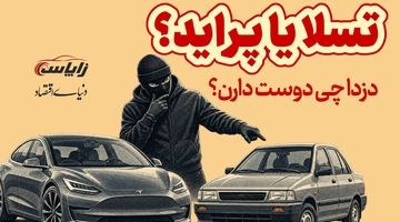 تسلا یا پراید؟ دزدا چی دوست دارن؟