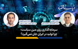 سرمایه گذاری روی مین سیاست؛ چرا تولید در ایران جان نمی گیرد؟