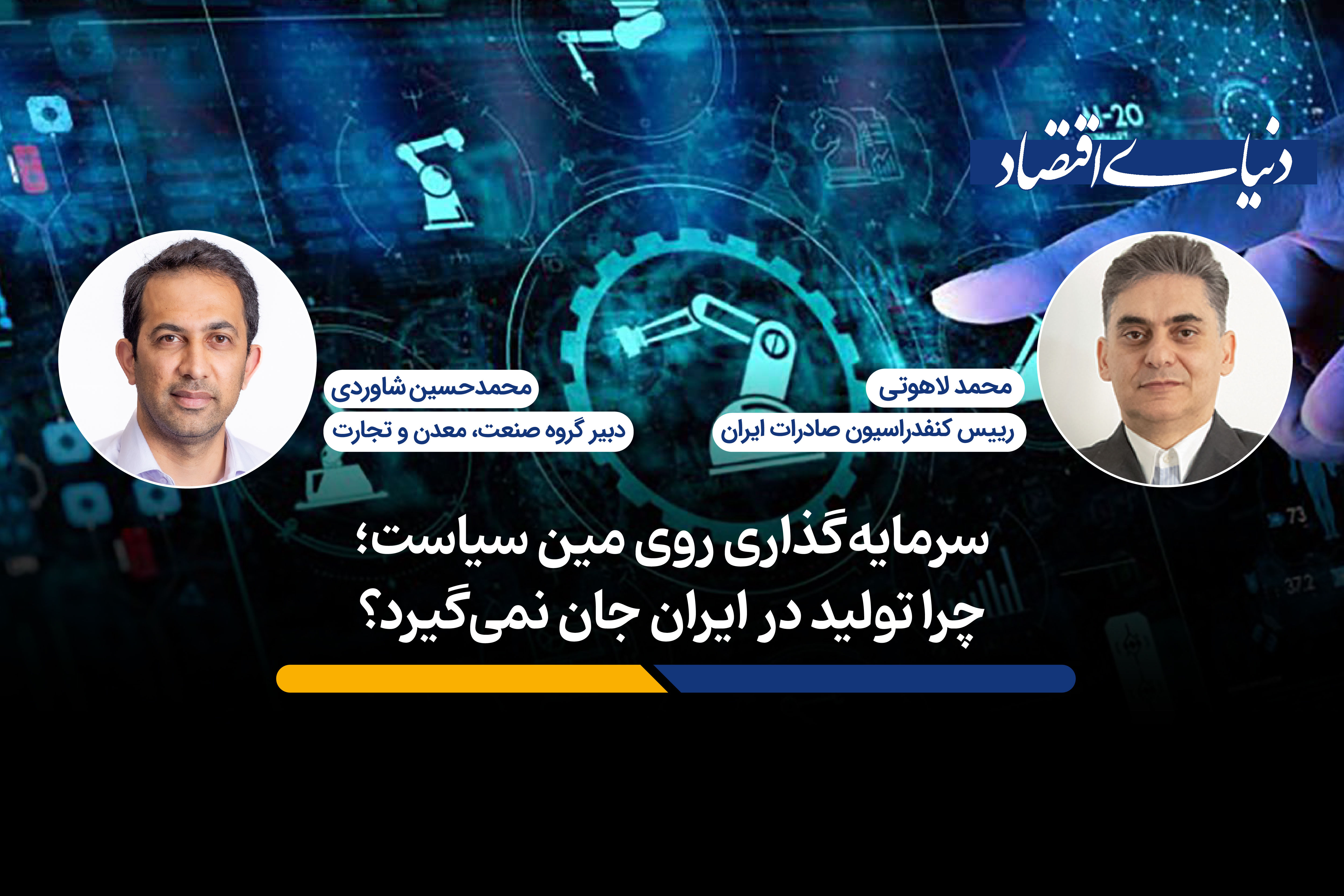 سرمایه گذاری روی مین سیاست؛ چرا تولید در ایران جان نمی گیرد؟
