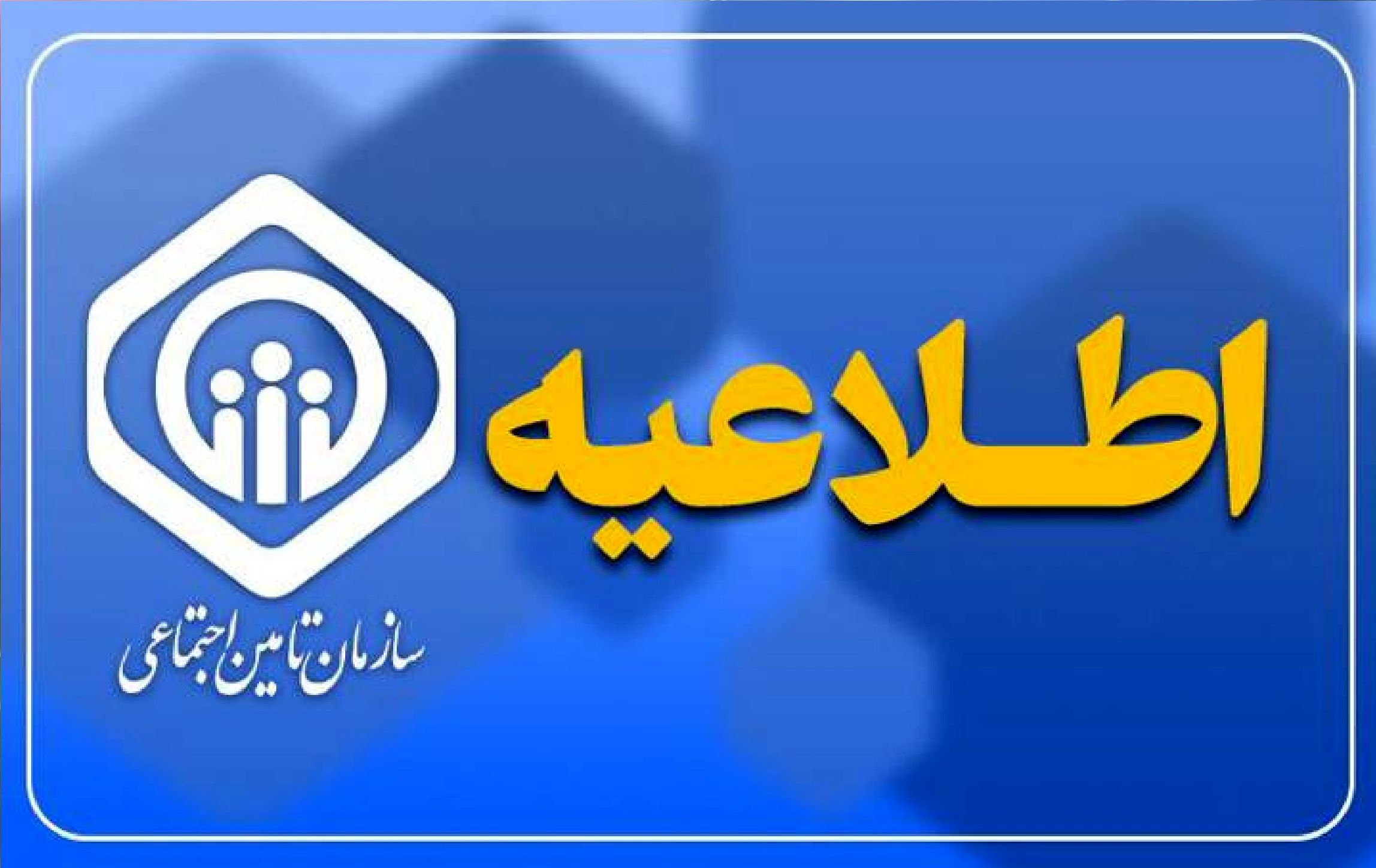 توضیحات سازمان تأمین اجتماعی درخصوص ادعای پوشش 1 ریالی برای دارو