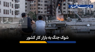 شوک جنگ به بازار کار کشور