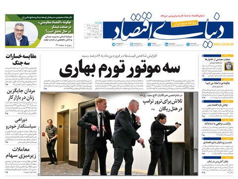 نسخه کامل شماره امروز روزنامه دنیای‌ اقتصاد را اینجا بخوانید