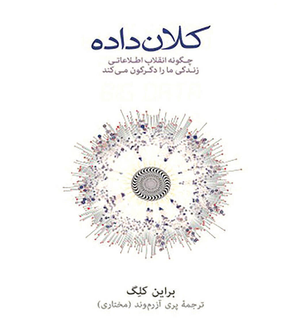 پاسخ به سوالات مهم   در کتاب «کلان‌داده»