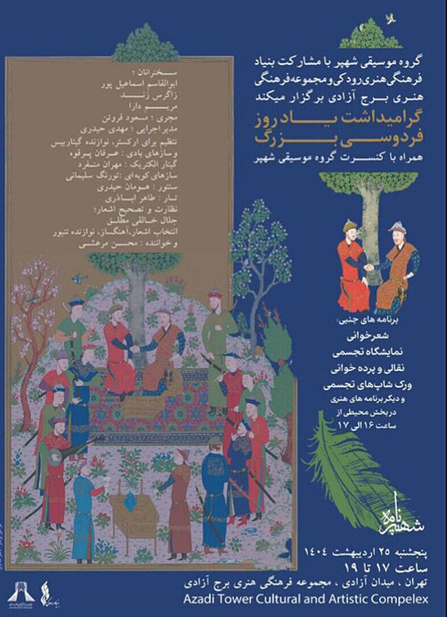 برنامه روز «فردوسی بزرگ» در برج آزادی