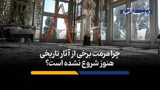 چرا مرمت برخی از آثار تاریخی هنوز شروع نشده است؟