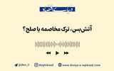آتش بس، ترک مخاصمه یا صلح؟
