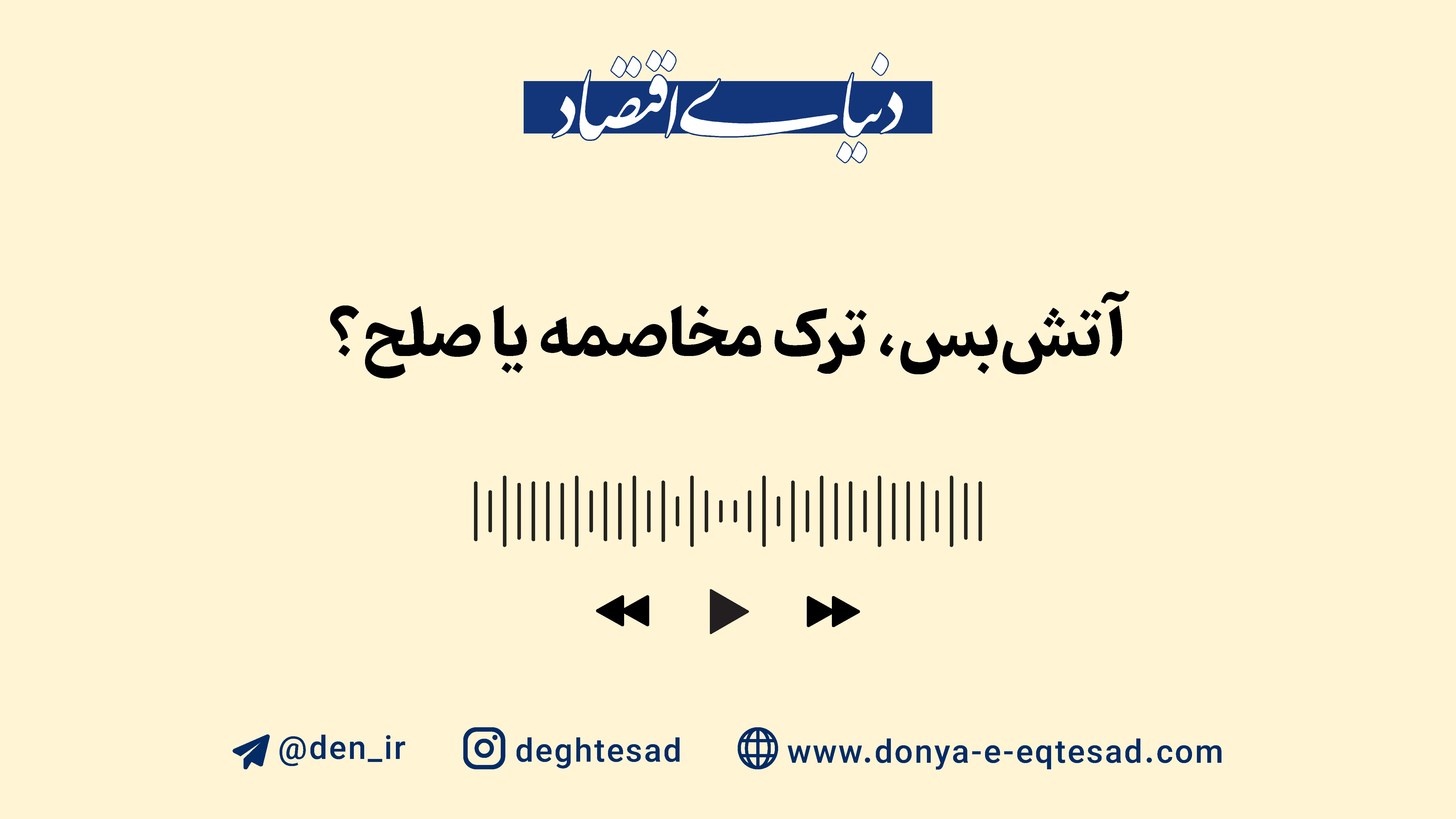 آتش بس، ترک مخاصمه یا صلح؟
