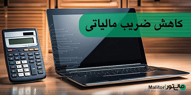 ضرایب کاهشی مالیات ارزش‌افزوده صرفا  تا سال ۱۳۹۹ مجاز بوده است
