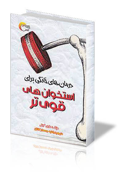 راه‌هایی برای رهایی از پوکی استخوان 