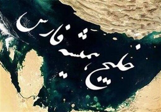 اقدام بی‌شرمانه سعودی‌ها علیه خلیج همیشه فارس+عکس